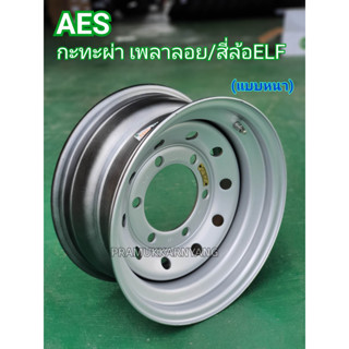 กะทะผ่า 7.0x15 นิ้ว 6รู170 ET-10 สำหรับรถ ISUZU ELF (เพลาลอย)  AES หนาพิเศษบรรทุกได้มาก ทนทาน พร้อมจุ๊บลมเหล็กอย่างดี