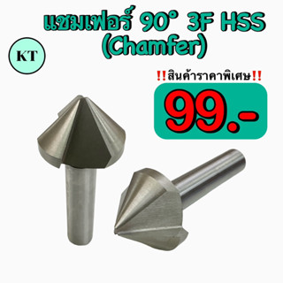 Chamfering tools 90 องศา ดอกลบคม 90 องศา 3 ฟัน  ไฮสปีดแชมเฟอร์หัวเจาะ HSS🔥พร้อมส่ง🔥