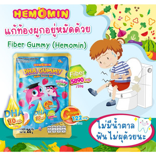 HEMOMIN DHA GUMMY STRAWBERRY 20G ฮีโมมิน  วุ้นเจลาตินผสมดีเอชเอ วิตามินซีและไฟเบอร์ กลิ่นสตรอว์เบอร์รี่