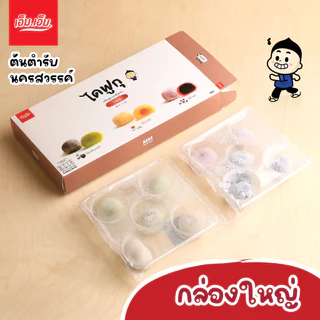 เอ็ม.เอ็ม.นครสวรรค์ ไดฟูกุรวมรส กล่อง 10 ชิ้น แป้งเหนียวนุ่ม สไตล์ญี่ปุ่น มีฮาลาล