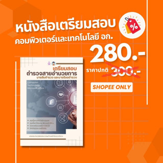 หนังสือวิชาคอมพิวเตอร์เทคโนโลยีสารสนเทศและโปรแกรม Microsoft Office (สายอำนวยการ)