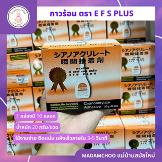 กาวร้อน EFS Plus 20 g 1กล่องมี 10 ขวด กาวร้อนอเนกประสงค์ แห้งเร็ว งานป้ายไวนิล กาวติดไม้ กาวร้อนกล่อง