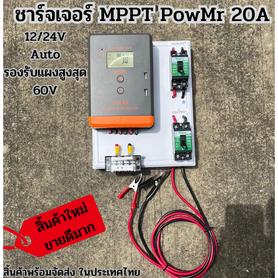 ชุดชาร์จเจอร์ MPPT  PowMr 20A   Max PV:60A จอ LCD สินค้าไทย POW-Keeper1220