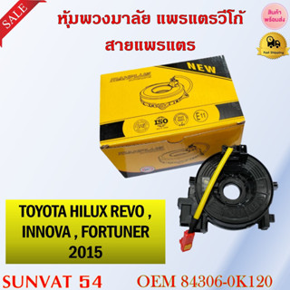 สายแพรแตร TOYOTA HILUX REVO, INNOVA, FORTUNER 2015 รหัส 8430…