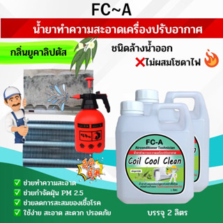 FCA น้ำยาล้างคอยล์แอร์,แอร์บ้าน,แอร์รถยนต์,ใบพัดลม,โพรงกระรอก,ไม่มีส่วนผสมของโซดาไฟ กลิ่นยูคาลิปตัส