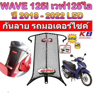 กันลายเวฟ125i 2018-2022 กันลายwave125i