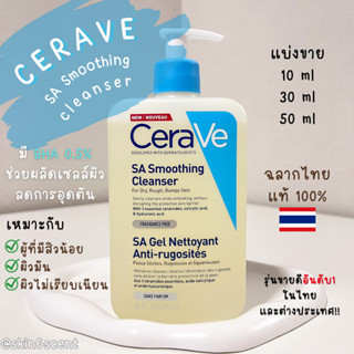 แบ่งขายเซราวี ☁️ Cerave SA Smoothing Cleanser (แท้ 100%)