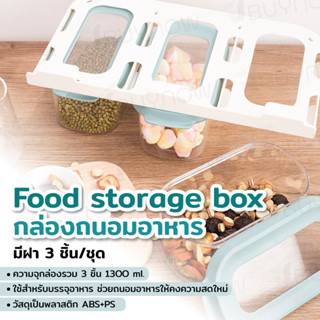 Food storage boxกล่องถนอมอาหาร 3ชิ้น/ชุด ขนาด1,300มล.JJ-81112