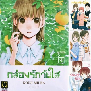 (ครบชุด) กล่องรักวัยใส เล่ม 1-4 ล่าสุด พร้อมโปสการ์ด หนังสือ การ์ตูน มังงะ มือหนึ่งในซีล รักพิมพ์ luckpim