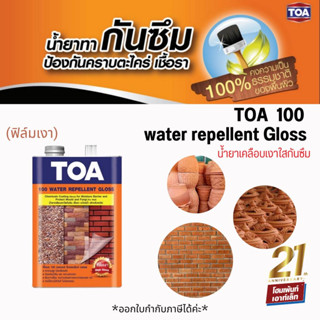 TOA ทีโอเอ 100 น้ำยาเคลือบเงาใส กันซึม กันเชื้อรา ตะไคร่น้ำ สำหรับผนัง (ขนาด 0.946 ลิตร)