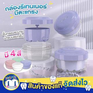 [Y-03]YULIKIKER Double Layer Retainer Box กล่องรีเทนเนอร์มีตะแกรง กล่องใส่ฟันปลอม กล่องใส่รีเทนเนอร์ แช่รีเทนเนอร์ 1ชิ้น