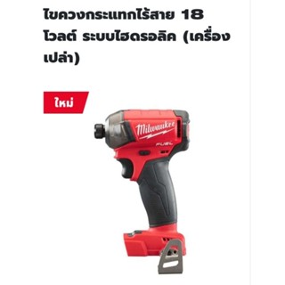 Milwaukee ไขควงกระแทกไร้สาย ระบบไฮดรอลิค 18 โวลต์ รุ่น M18FQID-0 แท้ 100% ( เครื่องเปล่า )