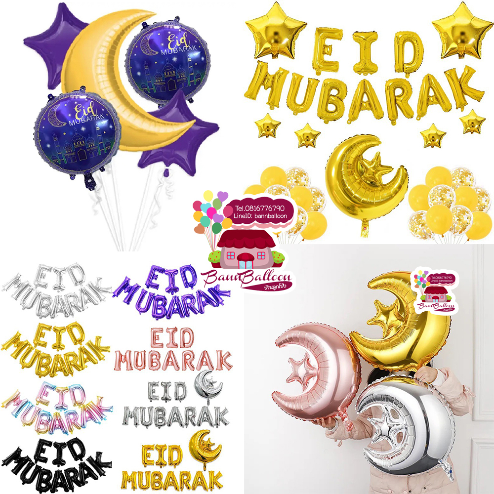ลูกโป่งศาสนาอิสลาม EID MUBARAK , HAJJ MUBARAK , RAMADAN MUBARAK ลูกโป่งฉลองวันEID อ่านรายละเอียดก่อน