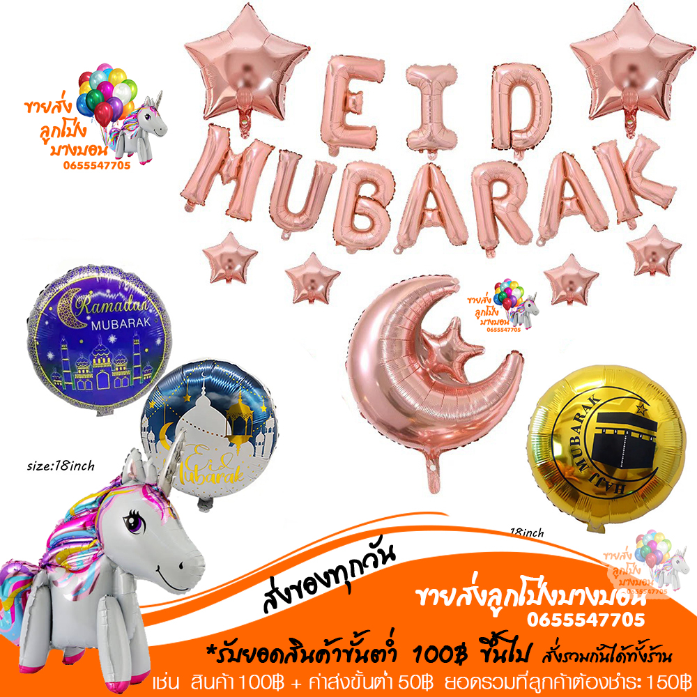 ลูกโป่งศาสนาอิสลาม EID MUBARAK , HAJJ MUBARAK , RAMADAN MUBARAK ลูกโป่งฉลองวันEID อ่านรายละเอียดก่อน
