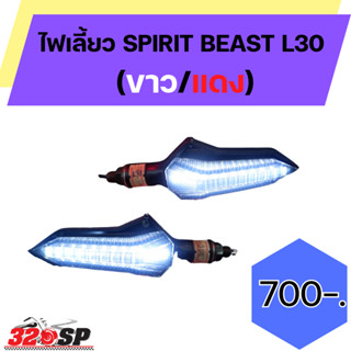 ไฟเลี้ยว SPIRIT BEAST L30!! ส่งไว