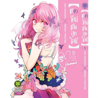 เกิดใหม่เป็นลูกโอชิ เล่ม 1 - 9 ( มังงะ ) ( รักพิมพ์ ) ( MANGA ) ( LUCK PIM ) ( NOM )