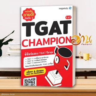 หนังสือ TGAT CHAMPION สำหรับ Dek67 อัพเดทเนื้อหาใหม่  เตรียมสอบ สรุปเนื้อหา พร้อมตะลุยโจทย์ทุกพาร์ท ครบ จบ by megastudy