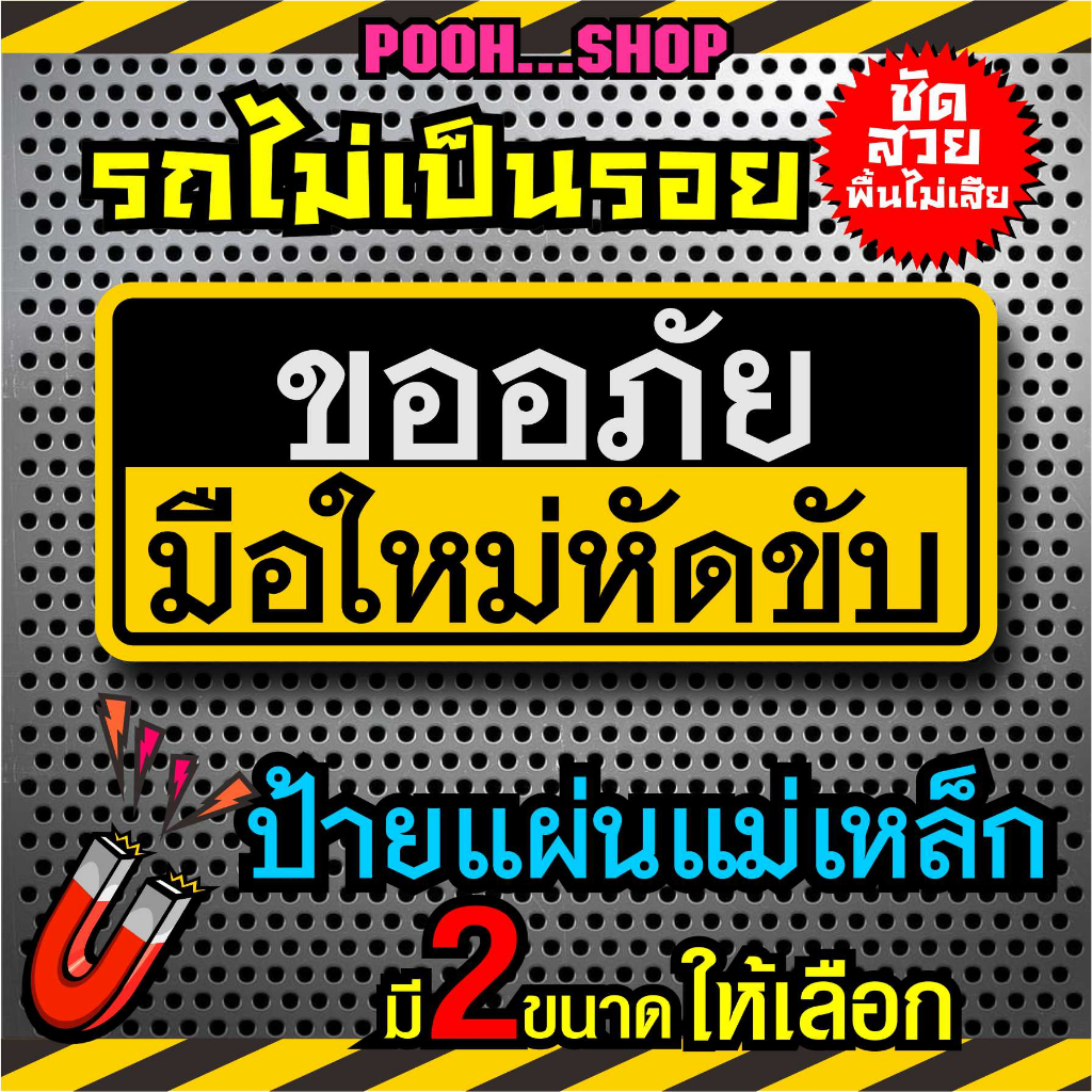 ส่งไว แผ่นป้ายแม่เหล็กมือใหม่ ติดรถ ขออภัยมือใหม่หัดขับ ปลอดภัย ไม่เป็นรอย แปะง่าย ติดแน่น มีแม่เหล็ก และ sticker