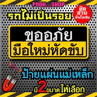 ส่งไว แผ่นป้ายแม่เหล็กมือใหม่ ติดรถ ขออภัยมือใหม่หัดขับ ปลอดภัย ไม่เป็นรอย แปะง่าย ติดแน่น มีแม่เหล็ก และ sticker