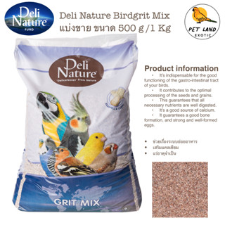 Deli Nature Grit Mix กริต เปลือกหอย บดละเอียด สำหรับนก แบ่งขาย500g/1Kg