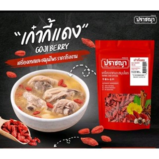 เก๋ากี้แดง 500 กรัม ตรา ปราชญา โกจิเบอรี่ คุณภาพคัดเกรด