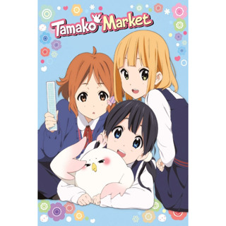 ดีวีดี Tamako Market ตลาดป่วน ก๊วนทามาโกะ (พากย์ไทย)