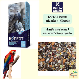 อาหารนกแก้ว Parrot Witte Molen Expert 000 ( แบ่งแพ็ค 1 กิโลกรัม )