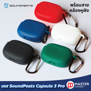 เคส SoundPeats Capsule 3 Pro ตรงรุ่น ซิลิโคนอย่างดี พร้อมสายคล้องหูฟัง พร้อมส่งจากไทยสำหรับหูฟังไร้สาย