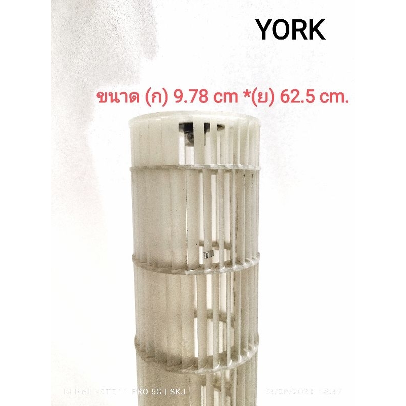 ใบพัดลมแอร์ / โพรงกระรอกแอร์ YORK Model: YHJF12XATCHA-RX ขนาด 9.78*62.5 cm. #อะไหล่แอร์มือสอง