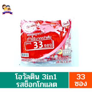 โอวัลติน 3in1 เครื่องดื่มมอลต์สกัด รสช็อกโกแลต ปรุงสำเร็จ ชนิดผง ขนาด 29 กรัม**แพ็คละ 33ซอง**