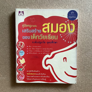 คู่มือครู สำหรับเสริมสร้างสมองของเด็ก ระดับปฐมวัย - อุดมศึกษา / หนังสือมือสอง #รักลูก