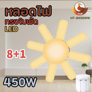 หลอดไฟ LED หลอดไฟทรงใบพัด พับเก็บได้ ปรับมุมโคมไฟได้ ประหยัดพลังงานไฟ ไฟตลาดนัด