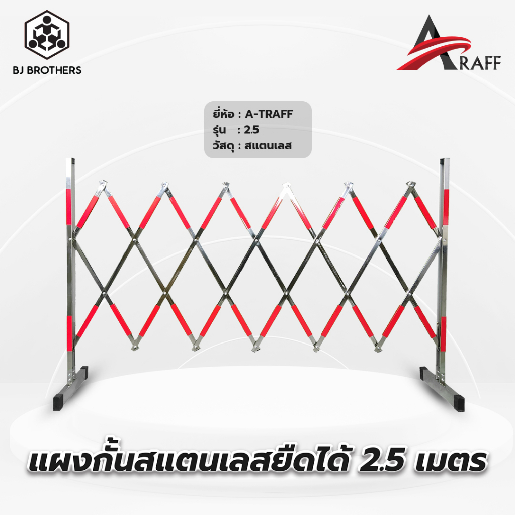 แผงกั้นแสตนเลสยืดหดได้ สูง1.1 ม.ยาว 2.5 ม. Stainless 201 (CX03-25) ส่งไว | รับประกัน | คุณภาพสูง Bjbrothers
