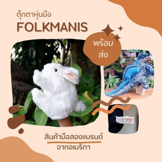 ตุ๊กตาหุ่นมือ รูปสัตว์ต่างๆ มีหลายแบบ  (BRAND FOLKMANIS FROM USA) มือสอง พร้อมส่ง