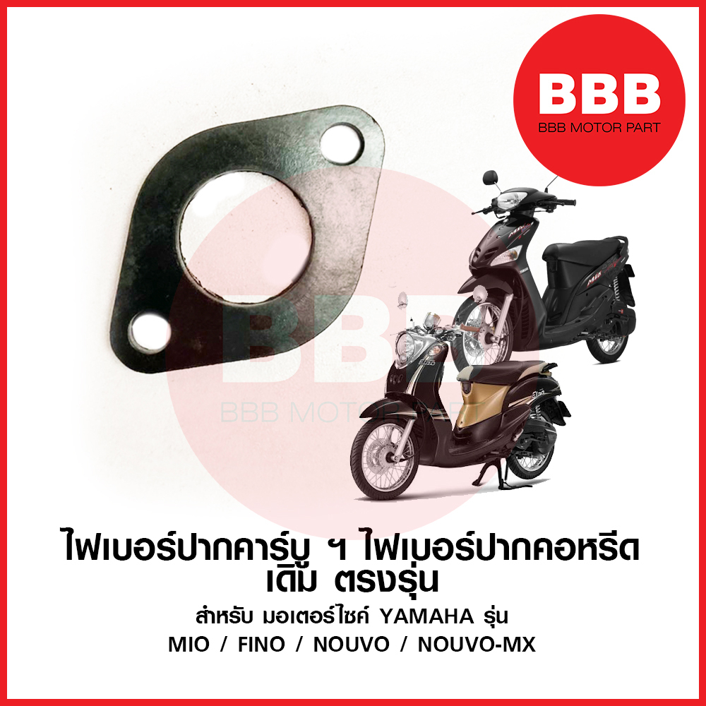 ไฟเบอคาร์บู ไฟเบอร์คอหรีด ไฟเบอร์ปากคาบู เดิม สำหรับมอเตอร์ไซค์ YAMAHA รุ่น MIO FINO NOUVO NOUVO MX ตรงรุ่น พร้อมส่ง