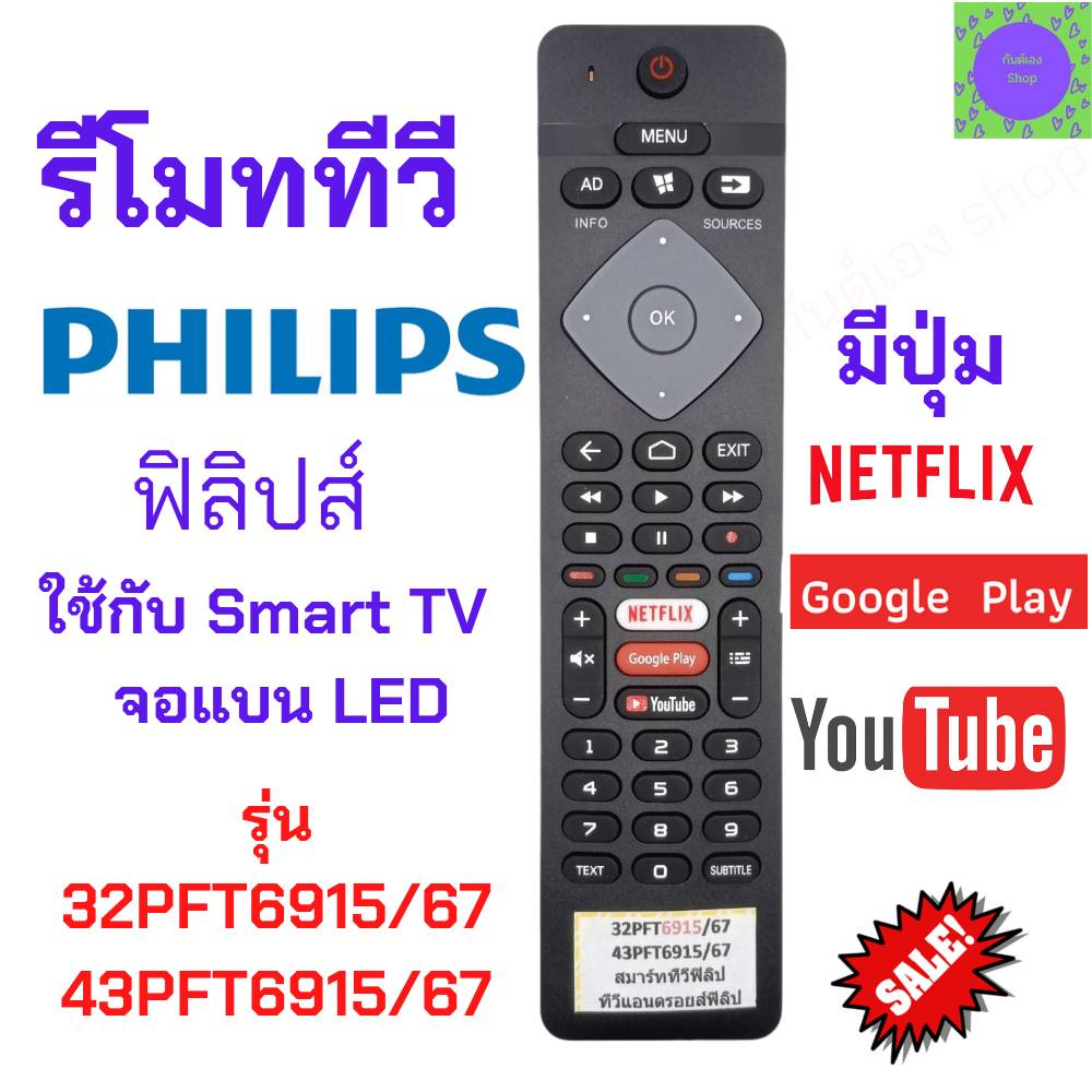 รีโมททีวี ฟิลิปส์ Philips Smart TV รุ่น 32PFT6915/67 43PFT6915/67 มีปุ่ม NETFLIX YouTube Google Play