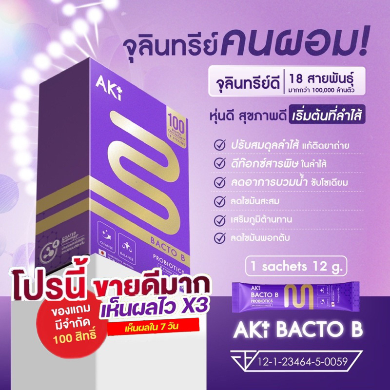 ดีลพิเศษโปรขายดี Aki Bacto B แบคโตะ บี จุลินทรีย์คนผอม คนท้องทานได้ aki24 Aki plus