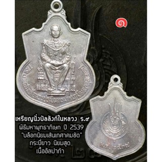 เหรียญในหลวงนั่งบัลลังก์ ปี พ.ศ 2539 เนื้ออัลปาก้า บล็อกนิยม รับประกันแท้