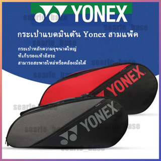 🏸ถูกที่สุด🏸YONEX_82223 กระเป๋าแบดมินตันอเนกประสงค์ ใส่แร็กเก็ตได้ 3-6 ไม้_ไหล่เดียว/พกพาได้ ที่เก็บรองเท้าอิสระ