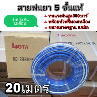 LOTA สายพ่นยา 5 ชั้น 20 เมตร ทนแรงดัน 300 บาร์ รับประกัน 1 ปี พร้อมส่ง