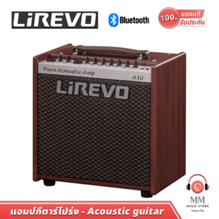 (พร้อมจัดส่ง ของแท้100%) Lirevo A30 แอมป์กีต้าร์ 30W แอมป์กีต้าร์โปร่ง ลำโพง 6.5 นิ้ว Guitar Amplifier ตู้แอมป์กีตาร์