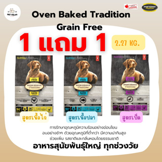 (1แถม1)Oven Baked Tradition Grain Free All Breed อาหารสุนัข ทุกสยพันธุ์ ทุกช่วงวัย ขนาด 2.27kg