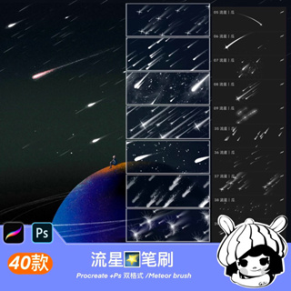 Procreate / Photoshop บรัชดวงดาว ดาวตก ดาวหาง ฝนดาวตก 40 บรัช (a147)