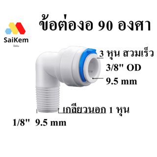 ข้อต่องอ 1 หุนเกลียวนอก แปลงเป็น 3 หุน สวมเร็ว อะไหล่เครื่องกรองน้ำ ข้อต่อประปา ข้อต่อเครื่องกรองน้ำ