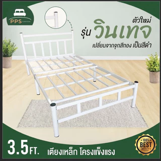 🔥ลดราคา!! เตียงเหล็ก 3.5 ฟุต รุ่นวินเทจ ขา2นิ้ว เหล็กหนา 0.8 มิล มี2สี ชำระปลายทางได้