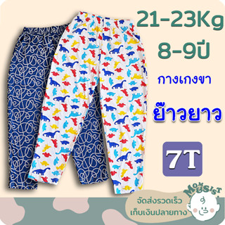 กางเกงขายาวเด็กโต 8-9 ปี👖 (7T)(21-23Kg.)🍄ทรงสวย...ขาเรียวยาว 🌷