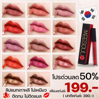 ลด50% ลิปแมท Meesoul ติดทน เบา ไม่เหนียว ไม่ติดหลอด ติดแก้ว