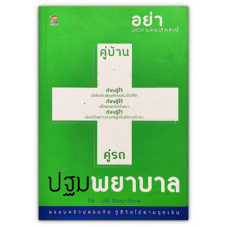 คู่บ้าน คู่รถ ปฐมพยาบาล : เรียนรู้ไว้ เพื่อเเก้ไขสถานการณ์ฉุกเฉินได้ด้วยตัวเอง