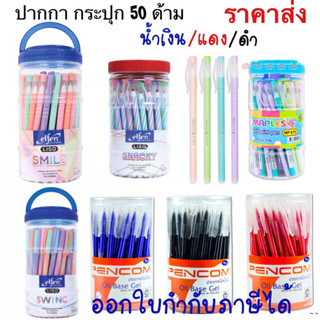 Elfen ปากกาลูกลื่น เอลเฟ่น Maple ปากกา กระปุก 50 ด้าม หมึกน้ำเงิน หมึกแดง หมึกดำ  ปากกากระปุก 50 แท่ง