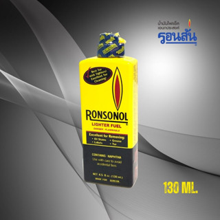 น้ำมันรอนสัน Ronsonol น้ำมันไฟแช็คแบบมีไส้ น้ำมันเอนกประสงค์ ปริมาณ 130 มล. ขวดเล็ก